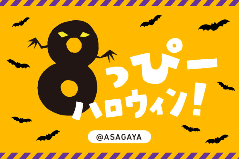 ハチカフェ阿佐ヶ谷店×EIGHT DESIGN ハロウィンイベント「8っぴーハロウィン！」開催のお知らせイメージ