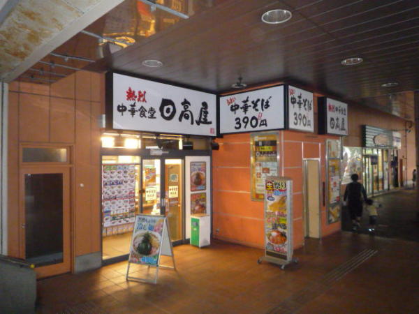 神奈川県相模原市 中華食堂日高屋橋本店 画像2