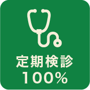 定期検診100%